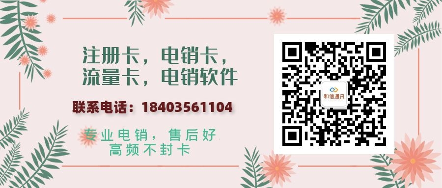 北京电话卡电销卡-和信通讯插图