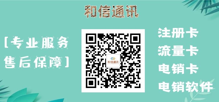 杭州电话卡电销卡-和信通讯插图